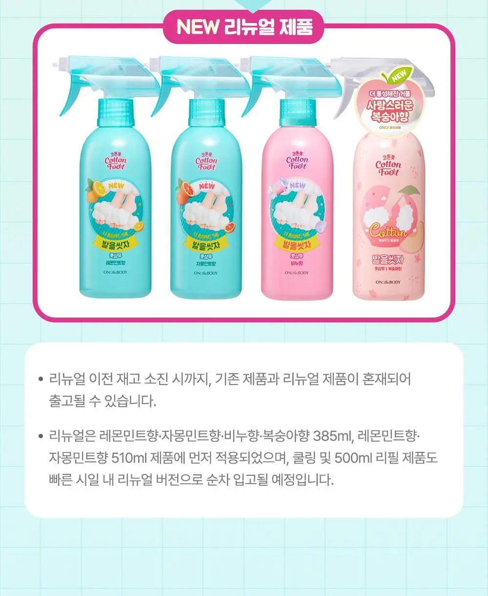 [초특가] 온더바디 발을씻자 코튼 풋샴푸 385ml 레몬/자몽/복숭아/쿨링/비누향 5종 택1 상세페이지 2